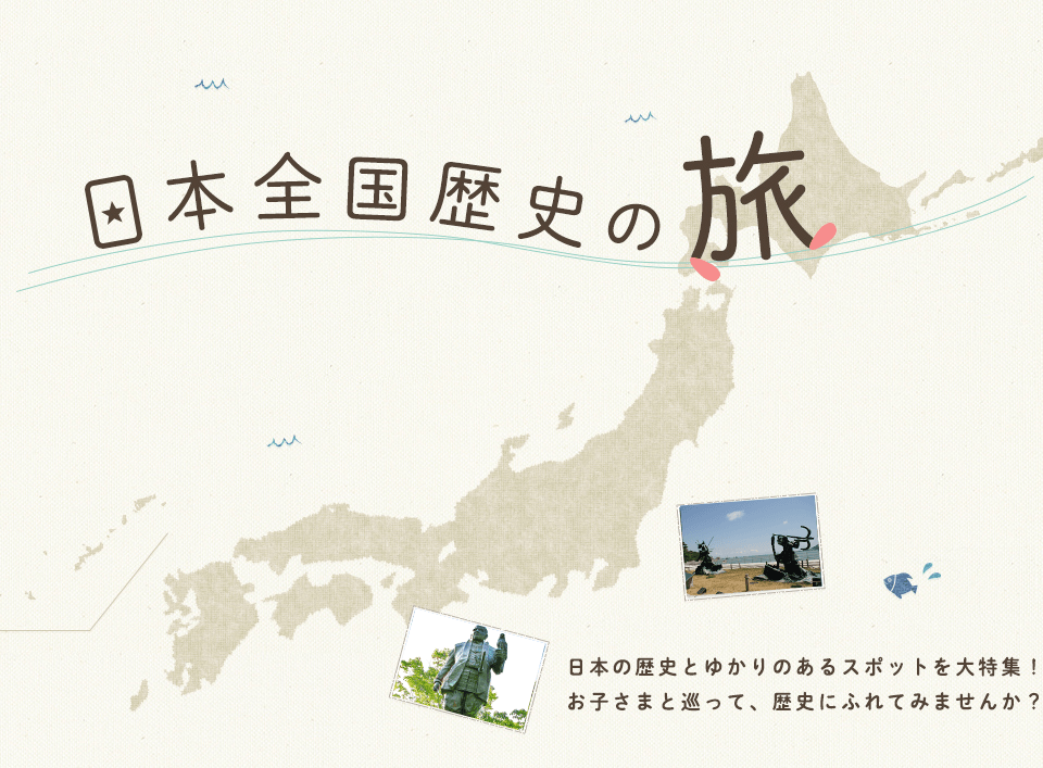 日本全国歴史の旅