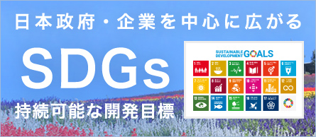 日本政府・企業を中心に広がるSDGs 持続可能な開発目標