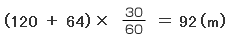 （120＋64）×30/60＝92（m）