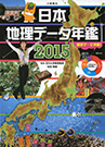 『日本地理データ年鑑2015』