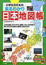 『小学生のためのまるわかり日本地図帳』