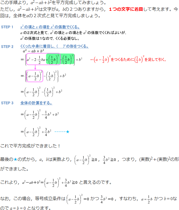 手順により、a^2－ab＋b^2を平方完成すると、（a－1/2b）^2＋3/4b^2