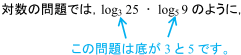 対数の問題では、log3 25・log5 9のように、（この問題では底が3と5です。）