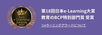 第18回日本e-learning大賞　教育のBCP特別賞受賞 eラーニングアワードについて