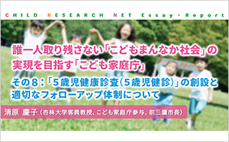 誰一人取り残さない「こどもまんなか社会」の実現を目指す「こども家庭庁」　その８：「５歳児健康診査（５歳児健診）の創設と適切なフォローアップ体制について」