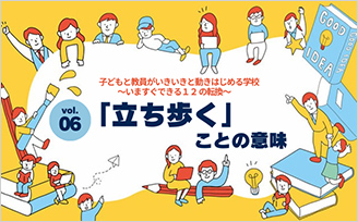 子どもと教員がいきいきと動きはじめる学校～いますぐできる１２の転換～　vol.06 「立ち歩く」ことの意味