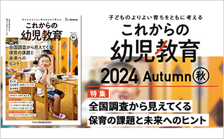 子どものよりよい育ちをともに考える　これからの幼児教育　2024 Autumn　特集　全国調査から見えてくる保育の課題と未来へのヒント