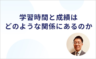 学習時間と成績はどのような関係にあるのか