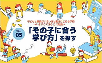 子どもと教員がいきいきと動きはじめる学校～いますぐできる１２の転換～　vol.05　「その子に合う学び方」を探す