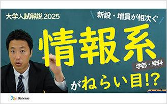 大学入試解説２０２５　新設・増員が相次ぐ　情報系学部・学科がねらい目！？