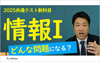 ２０２５共通テスト新科目　情報I　どんな問題になる？