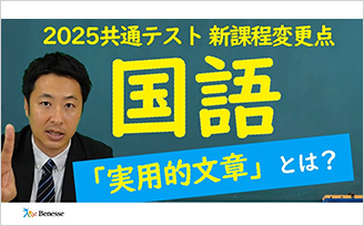 ２０２５共通テスト　新課程変更点　国語　「実用的文章」とは？