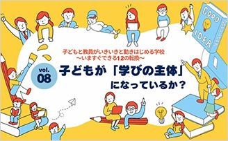 子どもが「学びの主体」になっているか？