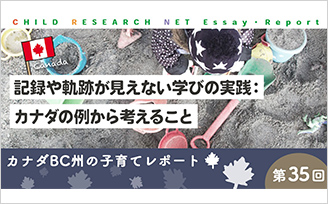 記録や軌跡が見えない学びの実践：カナダの例から考えること