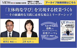 「主体的な学び」を実現する授業づくりーその組織的な実践に必要な視点とリーダーシップ