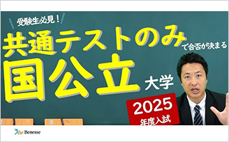 共通テストのみで合否が決まる国公立大学 2025年度入試