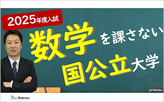 2025年度入試　数学を課さない国公立大学