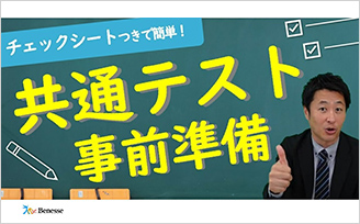 共通テスト事前準備