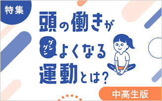 特集　頭の働きがグングンよくなる運動とは？　中高生版