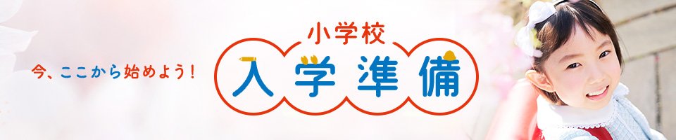 小学校　入学準備　今、ここからはじめよう！