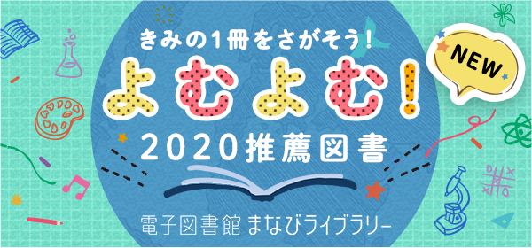 きみの1冊をさがそう！よむよむ！2020推薦図書 電子図書館まなびライブラリー