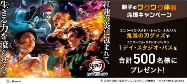 親子のワクワク体験応援キャンペーン ユニバーサル・スタジオ・ジャパン オリジナル鬼滅の刃グッズやユニバーサル・スタジオ・ジャパン 1デイ・スタジオ・パスを合計500名様にプレゼント！