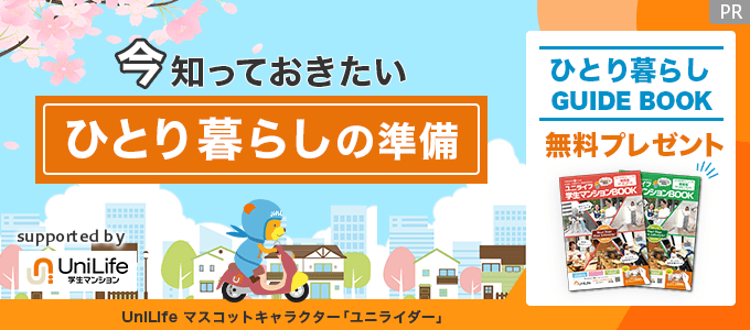 今知っておきたい　ひとり暮らしの準備