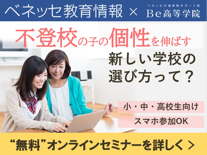 不登校の子の個性を伸ばす新しい学校の選び方って？