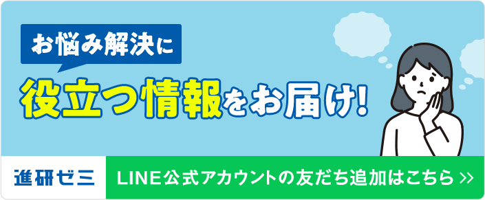 小学生のお悩み解決に役立つ情報をお届け！ 進研ゼミ LINE公式アカウントの友達追加はこちら