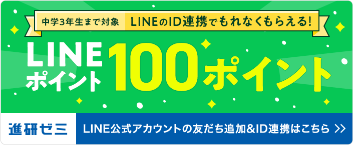 中学3年生まで対象 LINEのID連携でもれなくもらえる！ LINEポイント100ポイント 進研ゼミ LINE公式アカウントの友達追加&ID連携はこちら