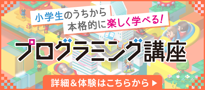 小学生のうちから本格的に楽しく学べる！プログラミング講座　詳細＆体験はこちらから