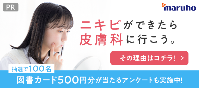 PR maruho ニキビができたら皮膚科に行こう。 抽選で100名 図書カード500円分が当たるアンケート実施中!