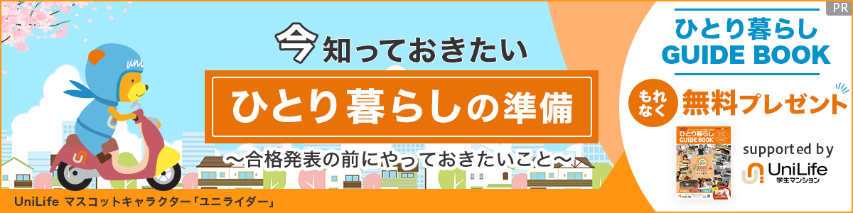 ひとり暮らしの準備 ～合格発表の前にやっておきたいこと～