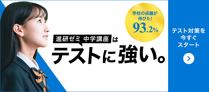 進研ゼミ 中学講座はテストに強い。 テスト対策を今すぐスタート