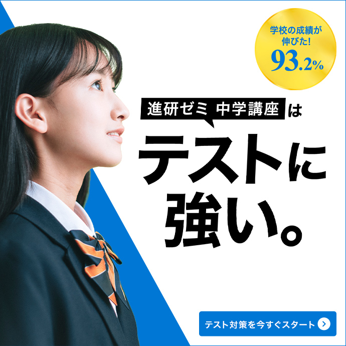 進研ゼミ 中学講座はテストに強い。 テスト対策を今すぐスタート