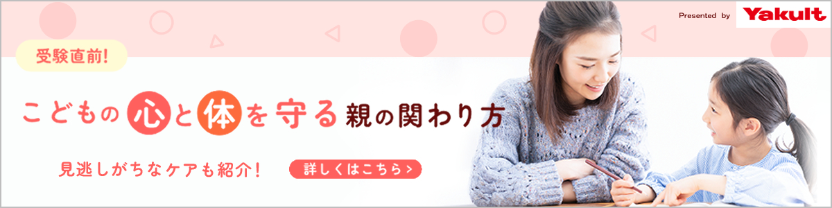 Yakult 受験直前！こどもの心と体を守る親の関わり方 見逃しがちなケアも紹介！