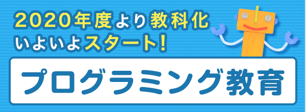 2020年度より教科化いよいよスタート！ プログラミング教育