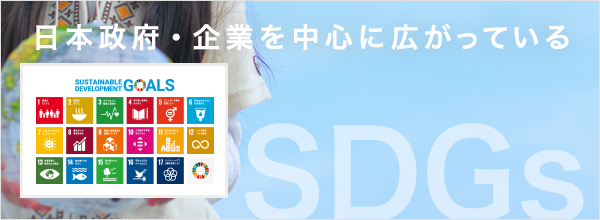 日本政府・企業を中心に広がっている SDGs