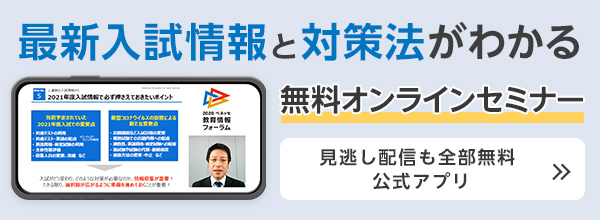 最新入試情報と対策法がわかる 無料オンラインセミナー 見逃し配信も全部無料 公式アプリ