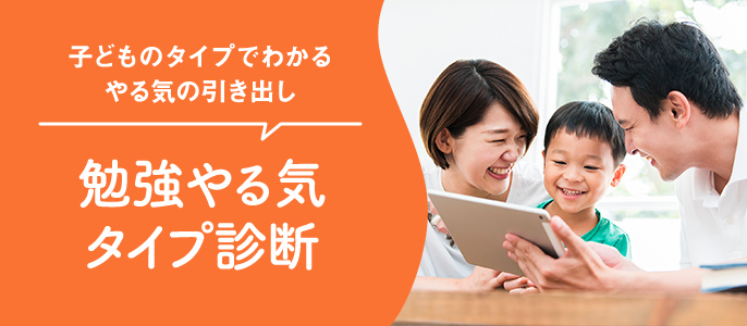 子どものタイプでわかるやる気の引き出し 勉強やる気タイプ診断