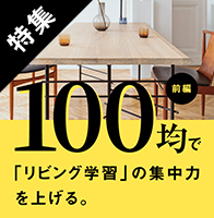 特集 前編 100均で「リビング学習」の集中力を上げる。