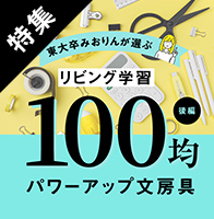 特集 後編 東大卒みおりんが選ぶ リビング学習 100均パワーアップ文房具