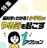 特集 脳科学でわかる！小学生のやる気を起こす1アクション