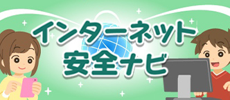 インターネット安全ナビ
