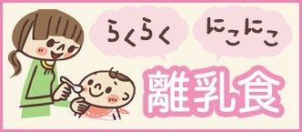 らくらくにこにこ離乳食