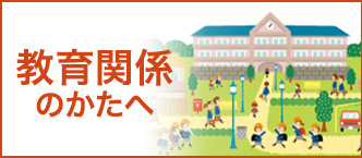 教育関係のかたへ