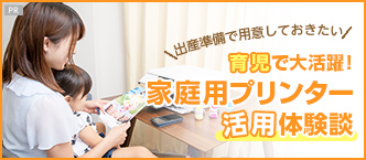 出産準備で用意しておきたい 育児で大活躍! 家庭用プリンター活用体験談