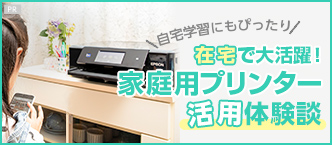 自宅学習にもぴったり 在宅で大活躍! 家庭用プリンター活用体験談