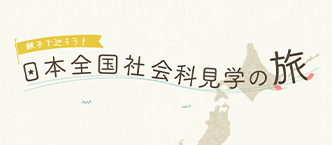日本全国社会科見学の旅