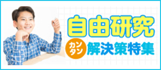 冬休みの自由研究